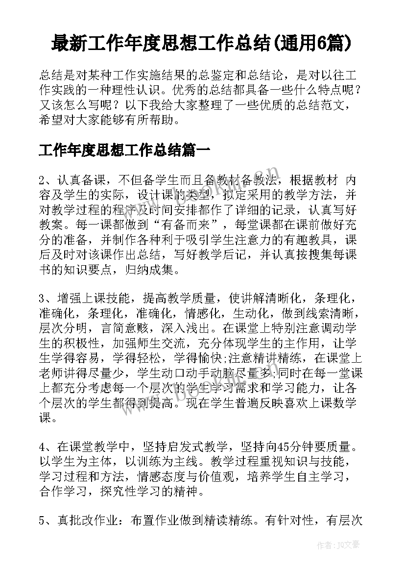 最新工作年度思想工作总结(通用6篇)