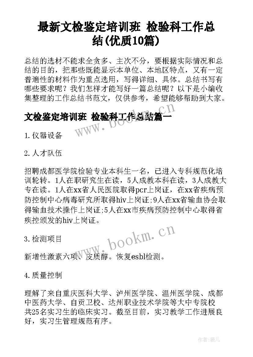 最新文检鉴定培训班 检验科工作总结(优质10篇)