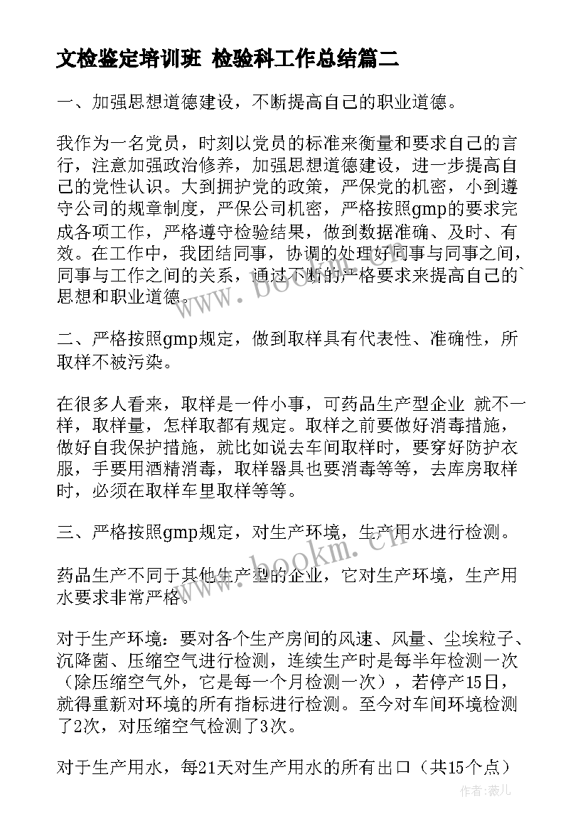 最新文检鉴定培训班 检验科工作总结(优质10篇)