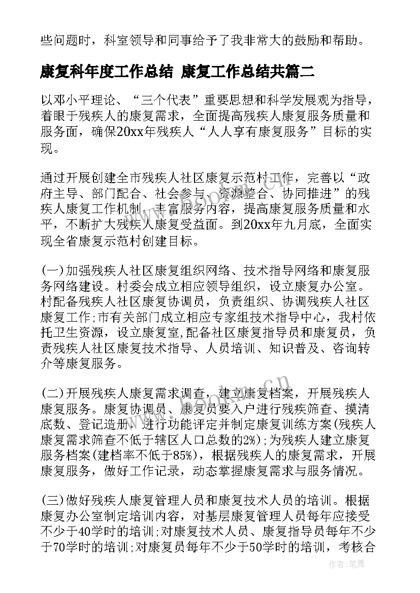 最新康复科年度工作总结 康复工作总结共(优质5篇)