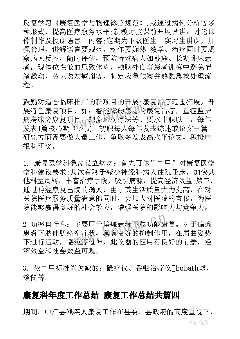 最新康复科年度工作总结 康复工作总结共(优质5篇)