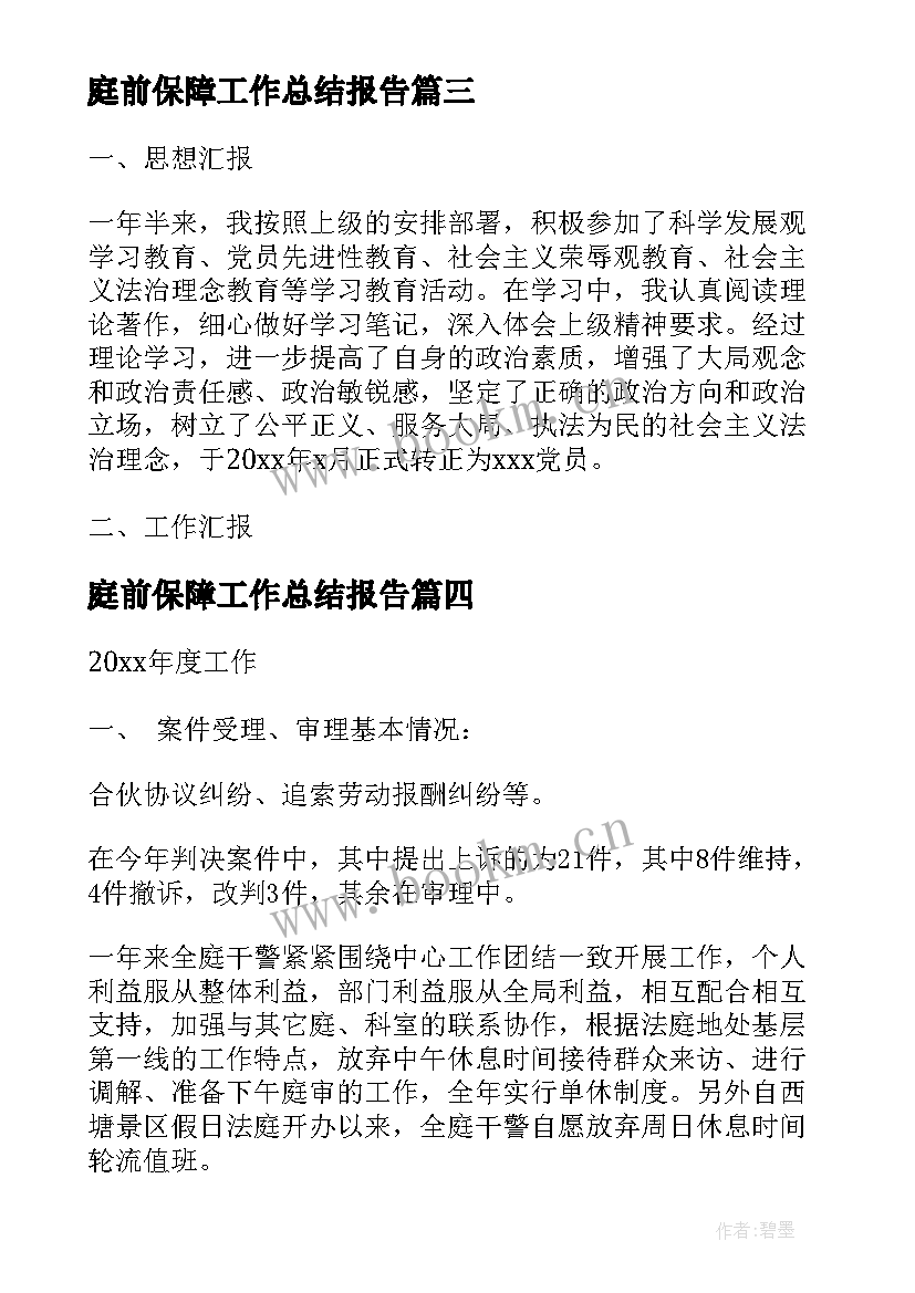 最新庭前保障工作总结报告(汇总5篇)