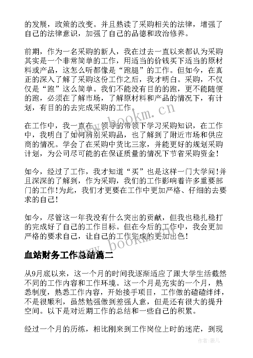 血站财务工作总结(优秀6篇)