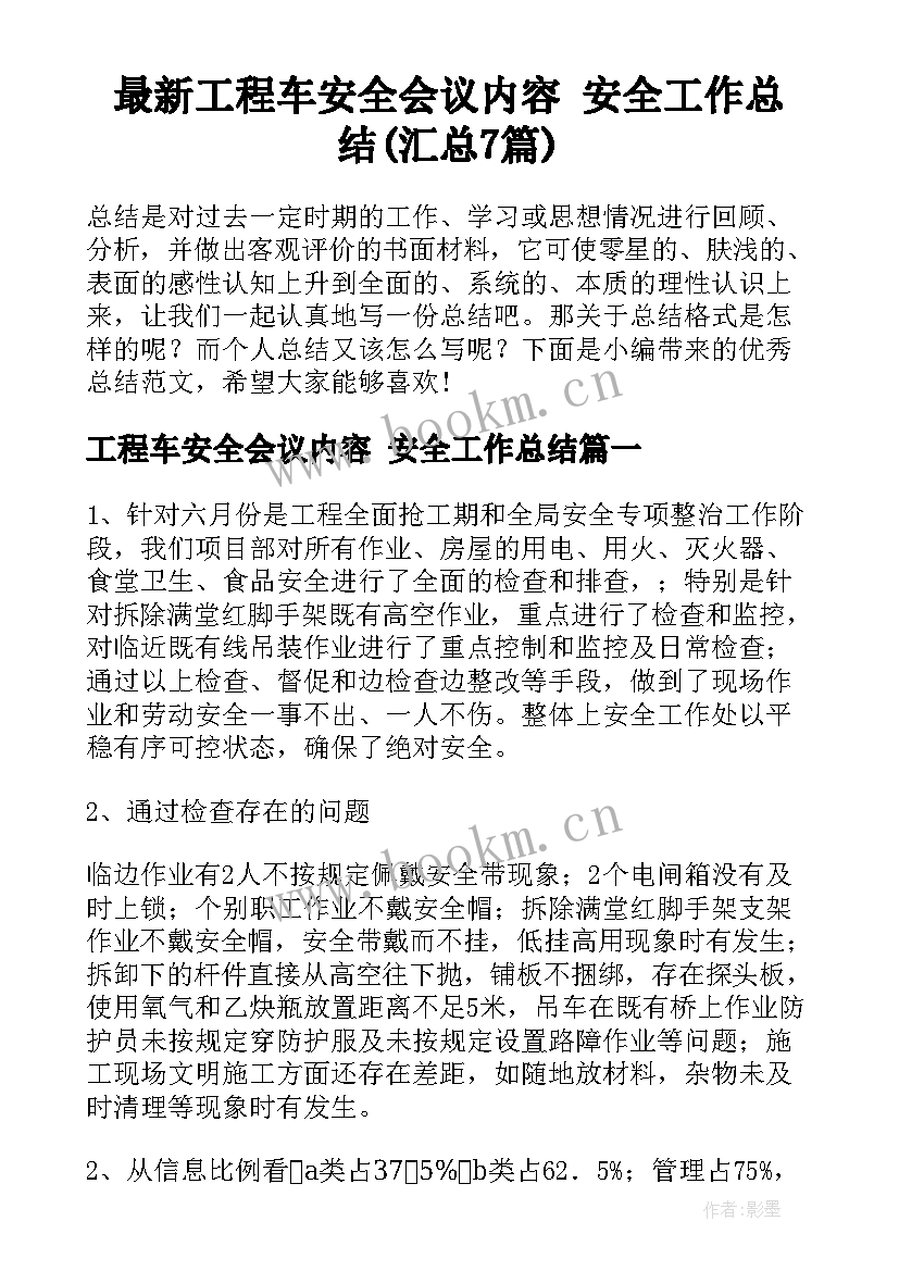 最新工程车安全会议内容 安全工作总结(汇总7篇)