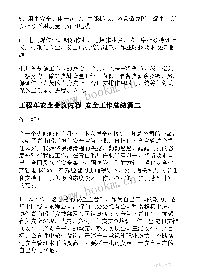 最新工程车安全会议内容 安全工作总结(汇总7篇)