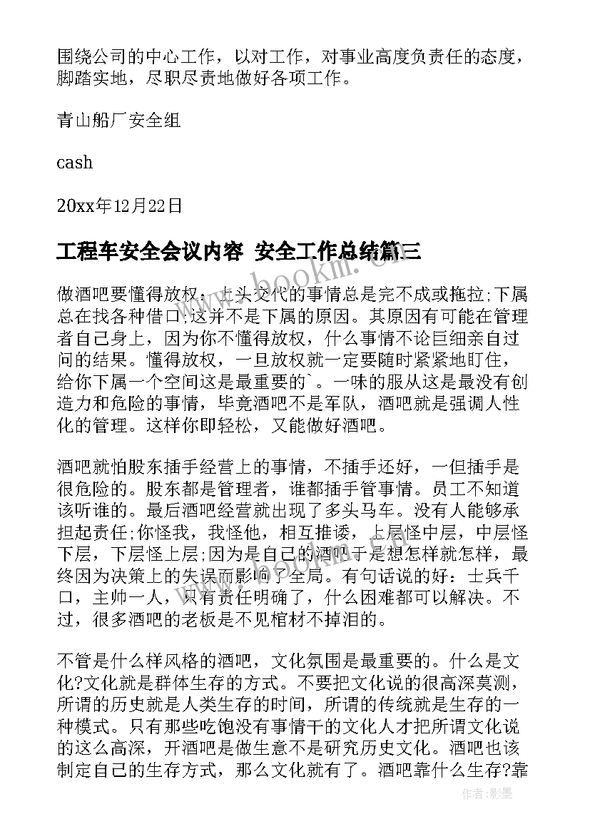 最新工程车安全会议内容 安全工作总结(汇总7篇)