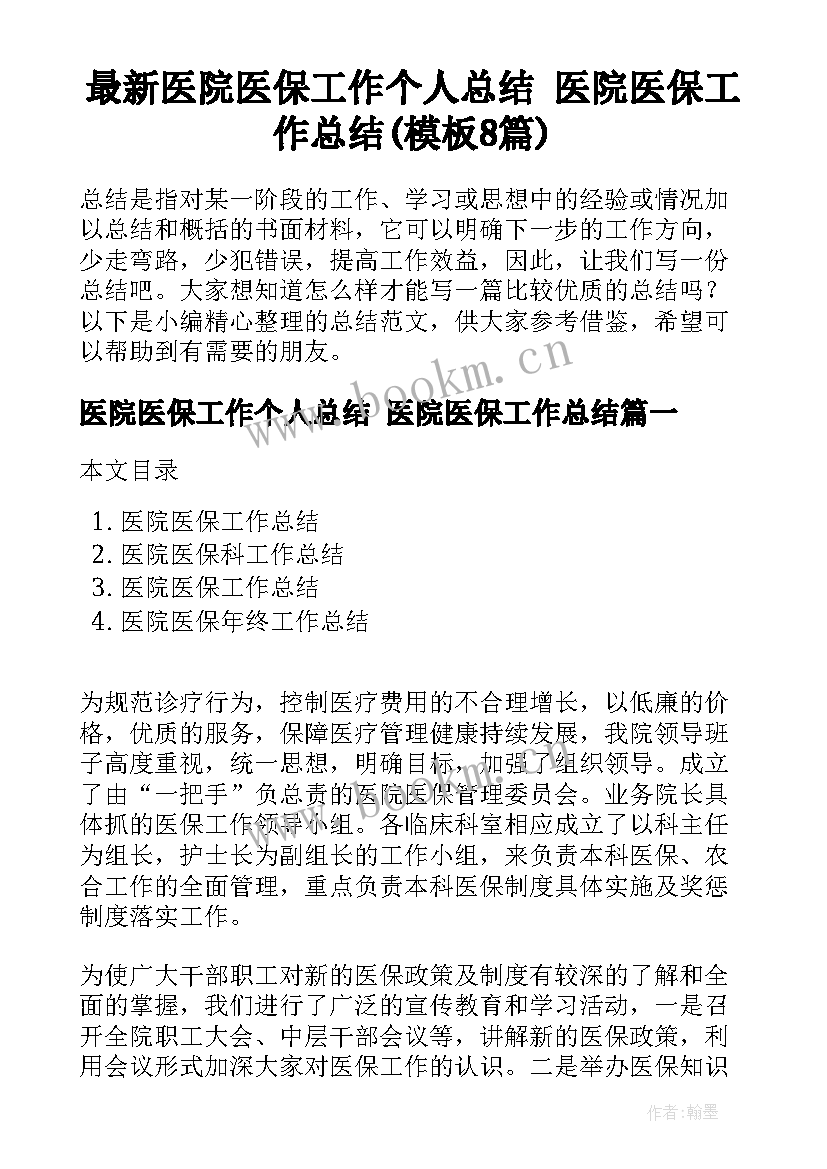 最新医院医保工作个人总结 医院医保工作总结(模板8篇)