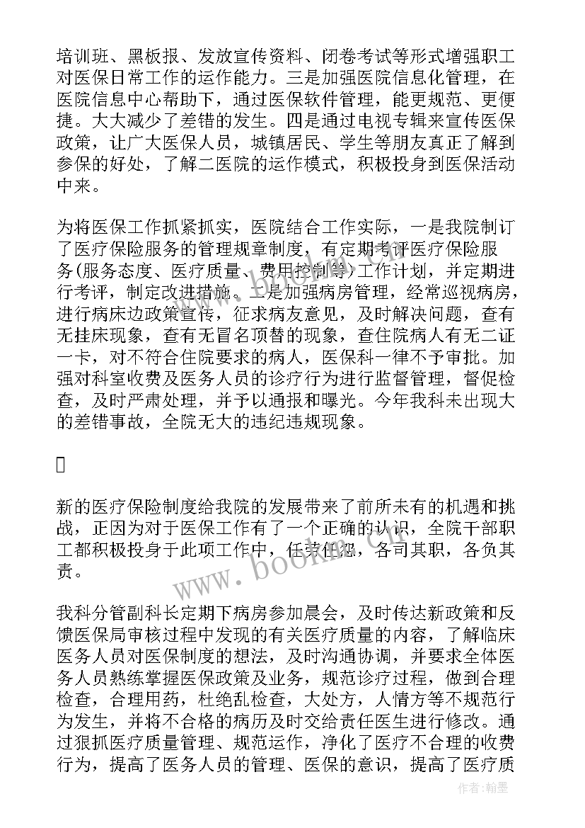 最新医院医保工作个人总结 医院医保工作总结(模板8篇)