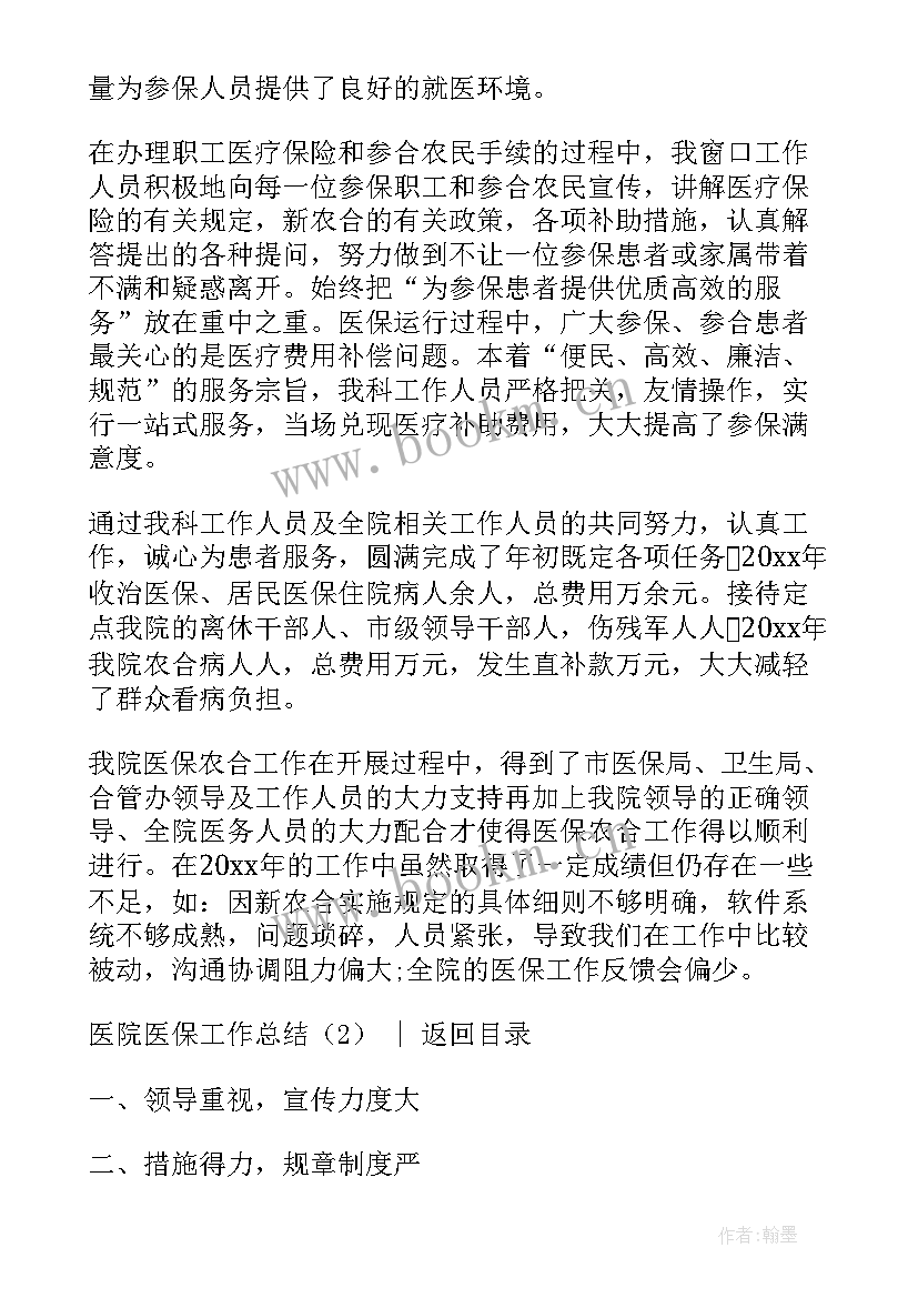 最新医院医保工作个人总结 医院医保工作总结(模板8篇)