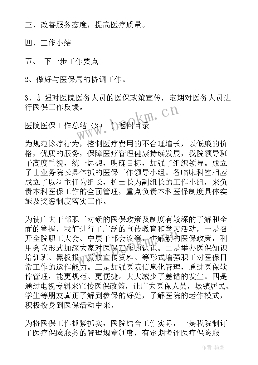 最新医院医保工作个人总结 医院医保工作总结(模板8篇)