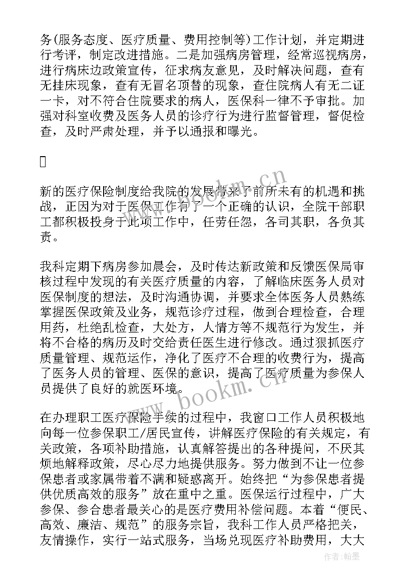 最新医院医保工作个人总结 医院医保工作总结(模板8篇)