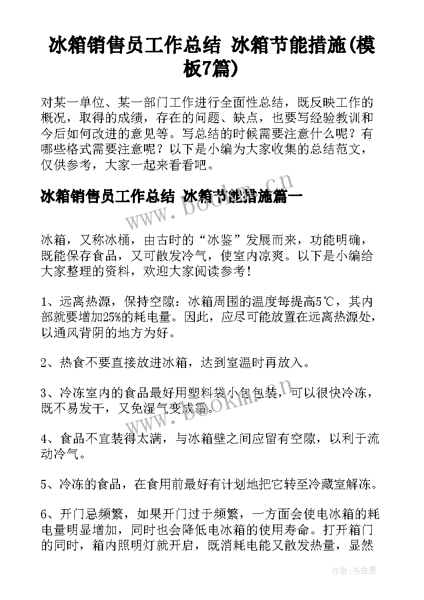 冰箱销售员工作总结 冰箱节能措施(模板7篇)