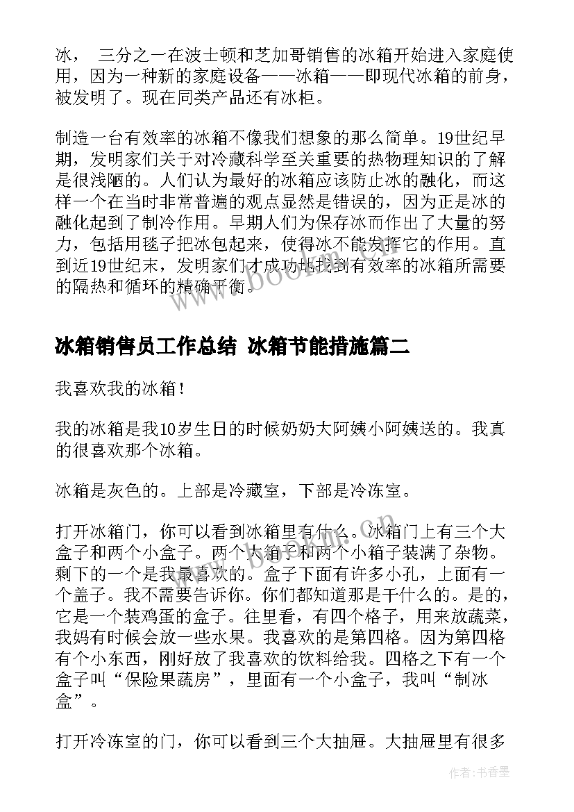 冰箱销售员工作总结 冰箱节能措施(模板7篇)