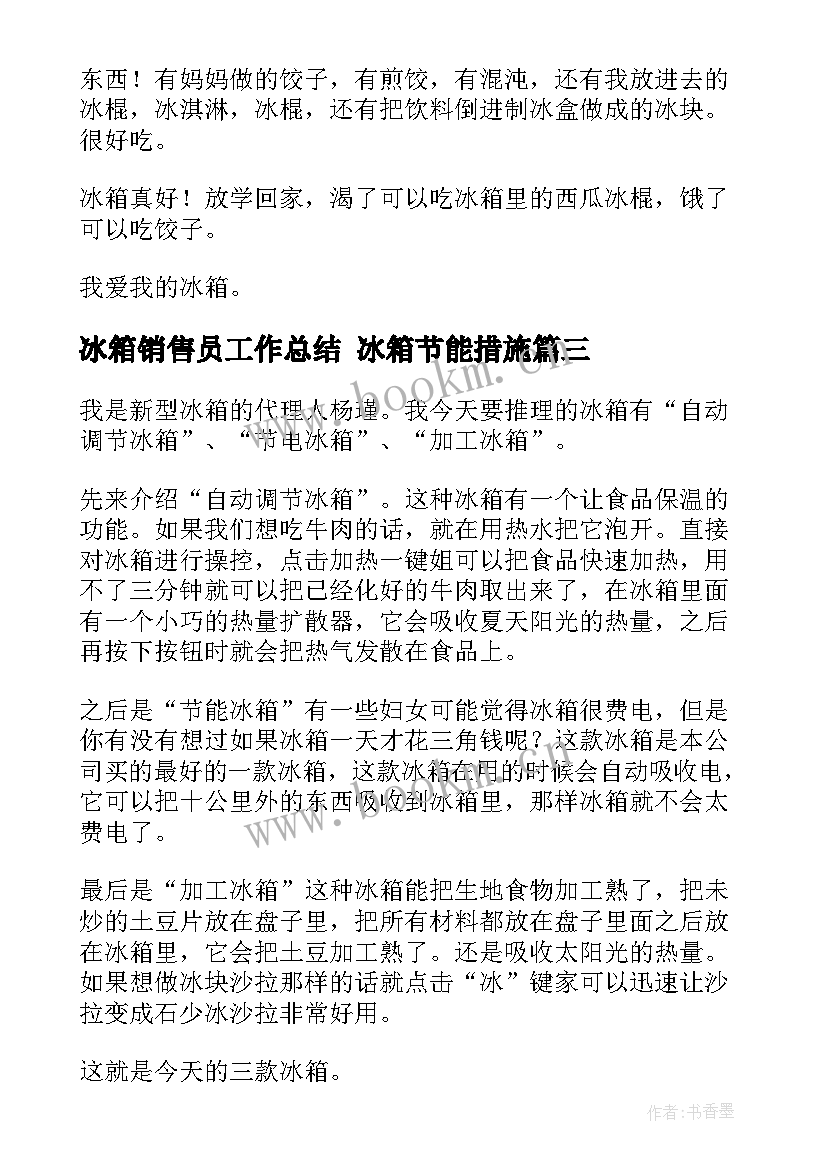 冰箱销售员工作总结 冰箱节能措施(模板7篇)