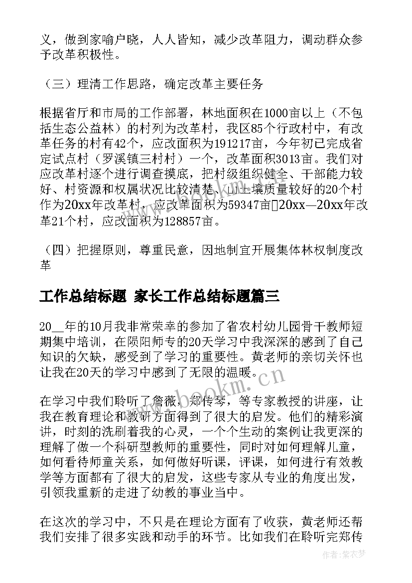 2023年工作总结标题 家长工作总结标题(汇总5篇)