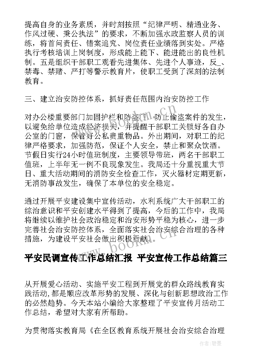 2023年平安民调宣传工作总结汇报 平安宣传工作总结(优质5篇)