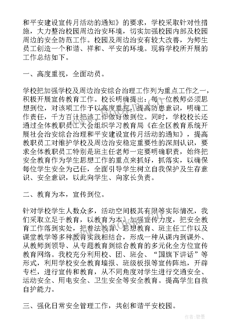 2023年平安民调宣传工作总结汇报 平安宣传工作总结(优质5篇)