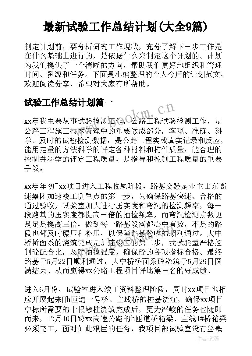 最新试验工作总结计划(大全9篇)