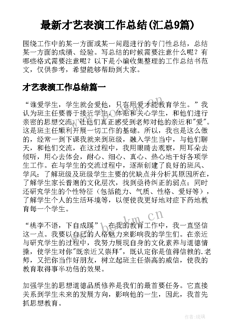 最新才艺表演工作总结(汇总9篇)