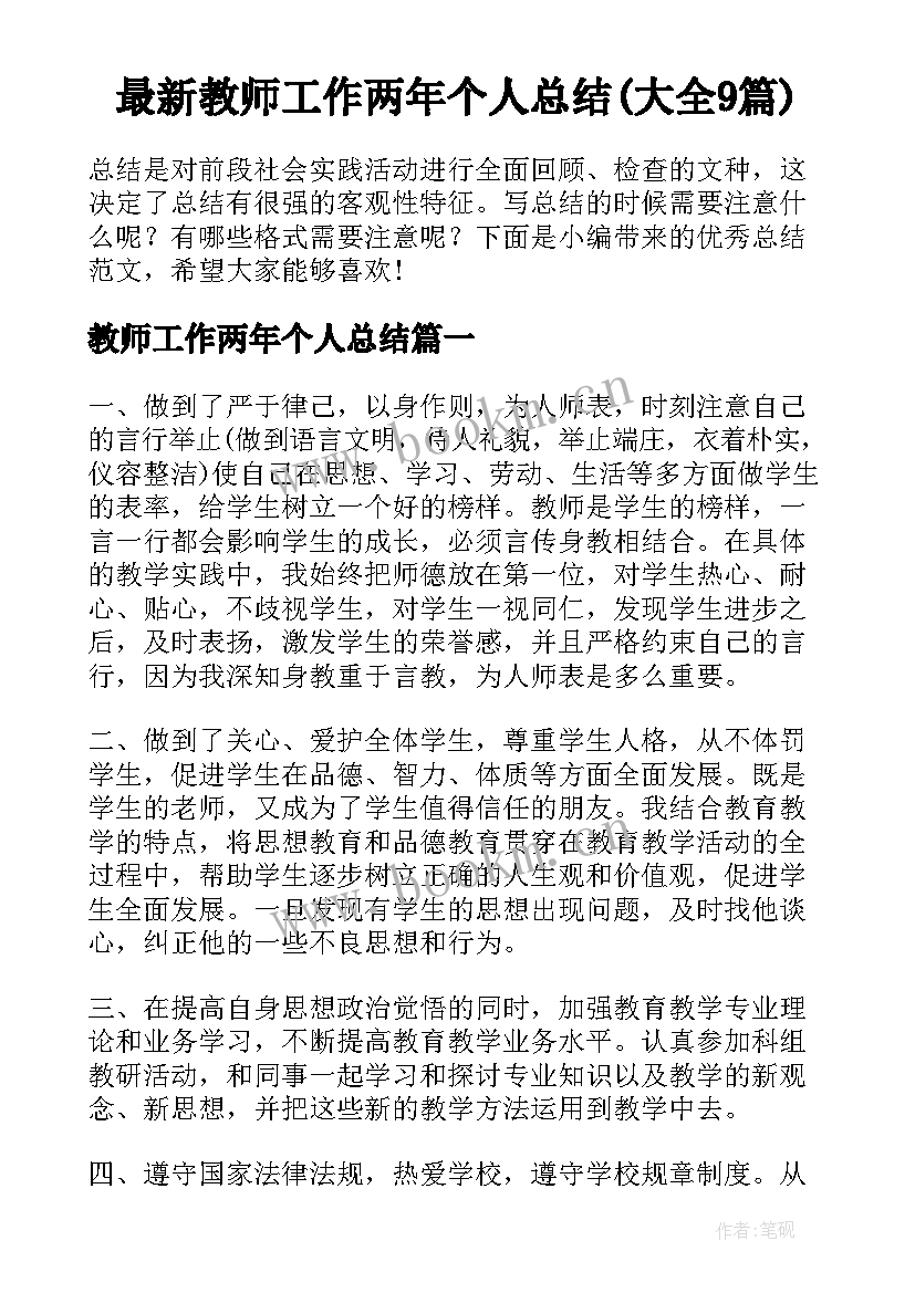 最新教师工作两年个人总结(大全9篇)