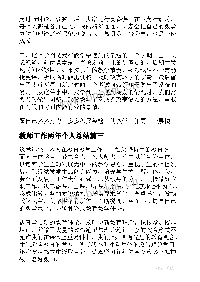 最新教师工作两年个人总结(大全9篇)