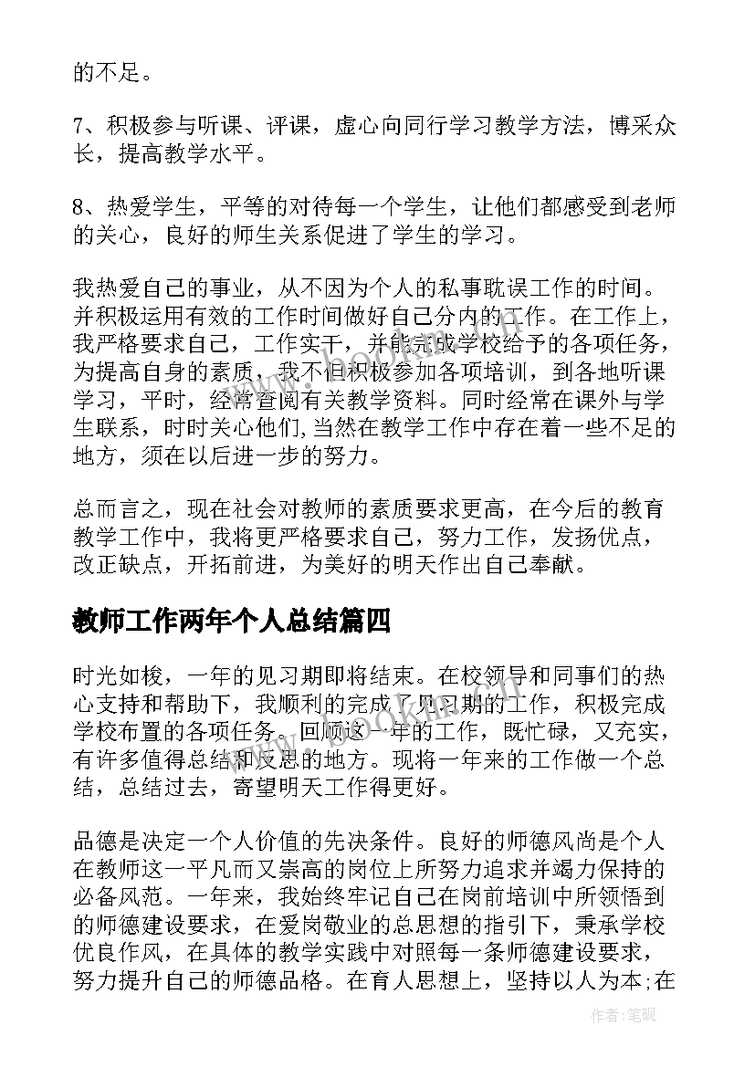 最新教师工作两年个人总结(大全9篇)