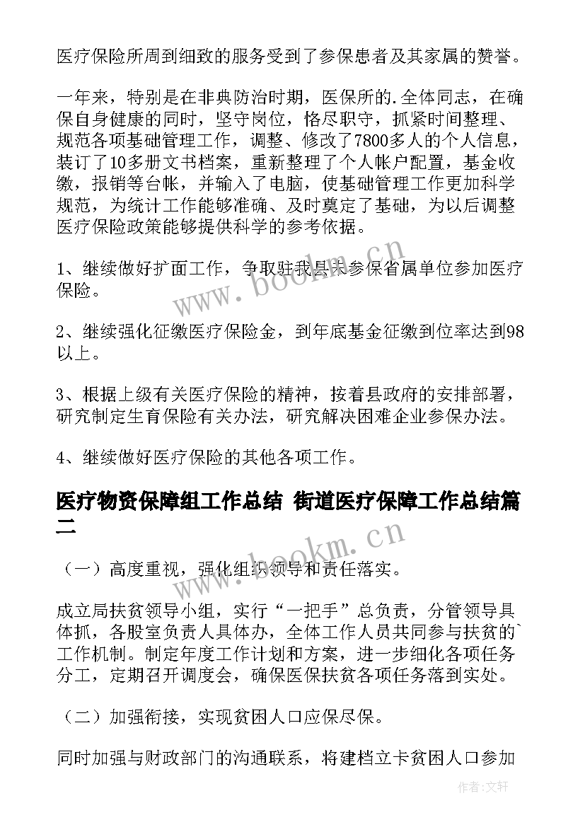 医疗物资保障组工作总结 街道医疗保障工作总结(大全5篇)