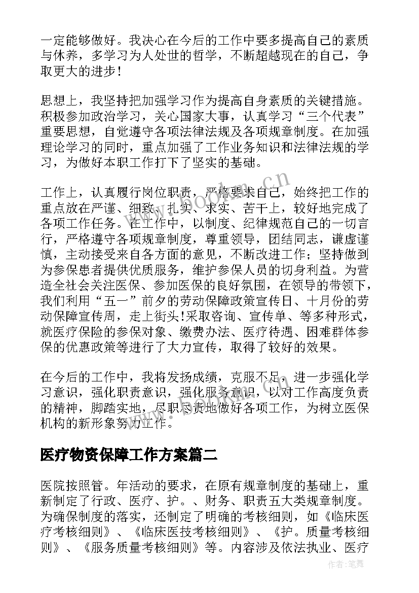 最新医疗物资保障工作方案(实用9篇)