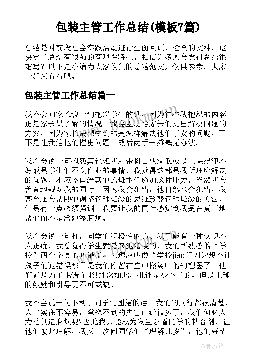 包装主管工作总结(模板7篇)