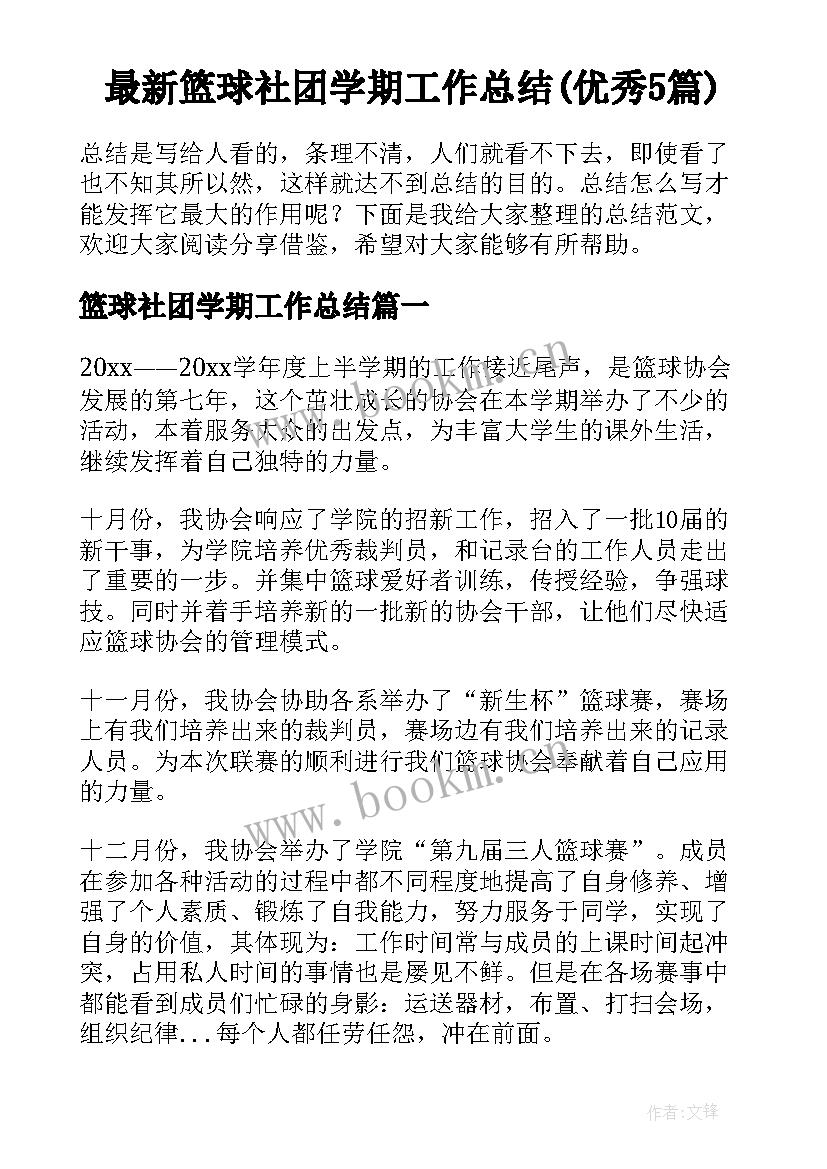 最新篮球社团学期工作总结(优秀5篇)