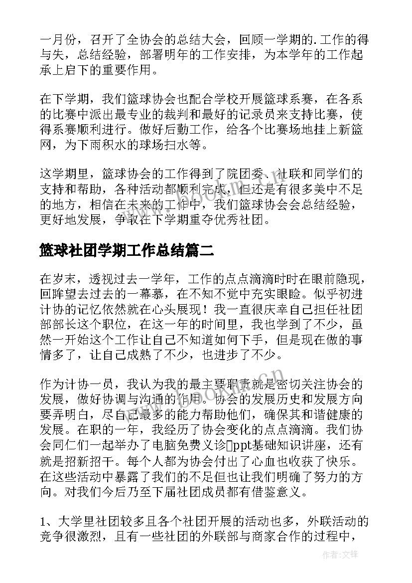 最新篮球社团学期工作总结(优秀5篇)