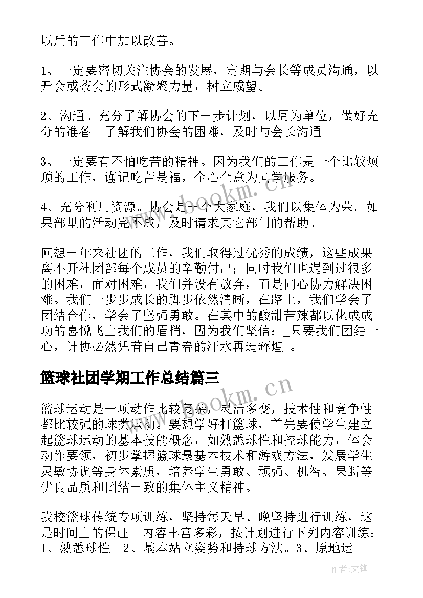 最新篮球社团学期工作总结(优秀5篇)