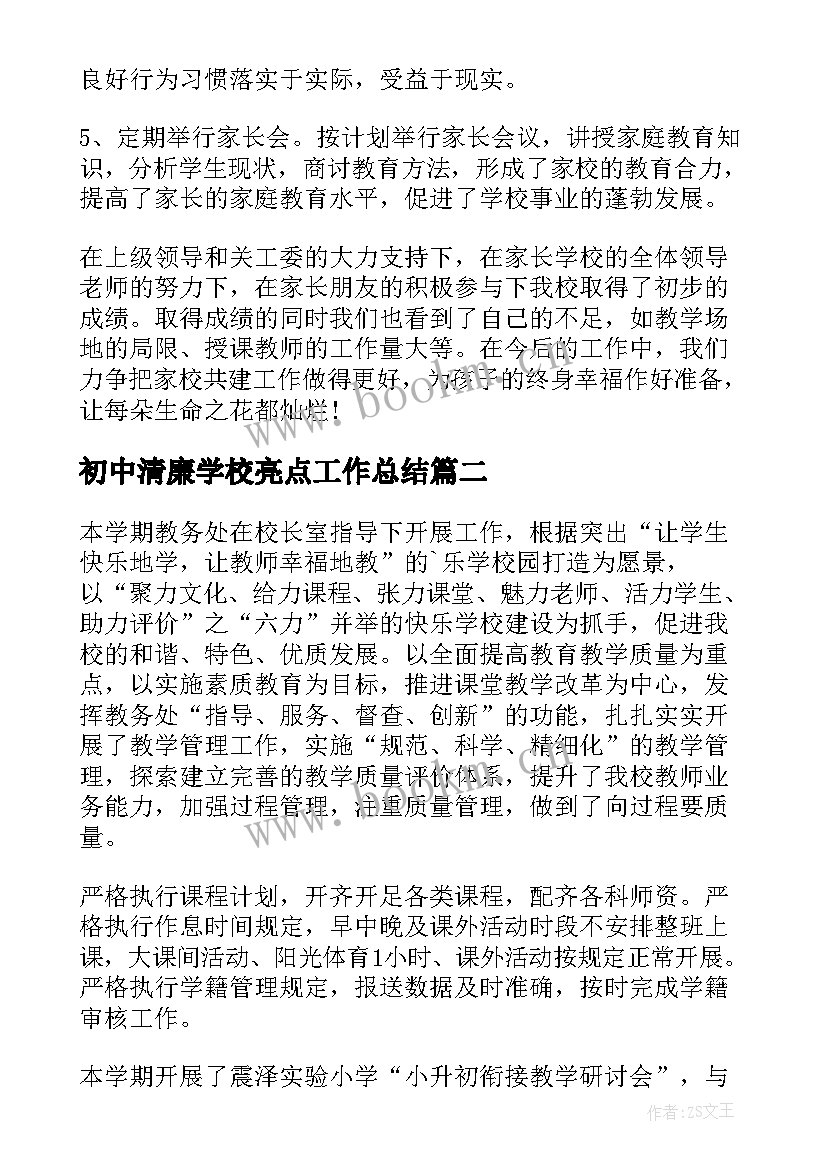 最新初中清廉学校亮点工作总结(大全8篇)