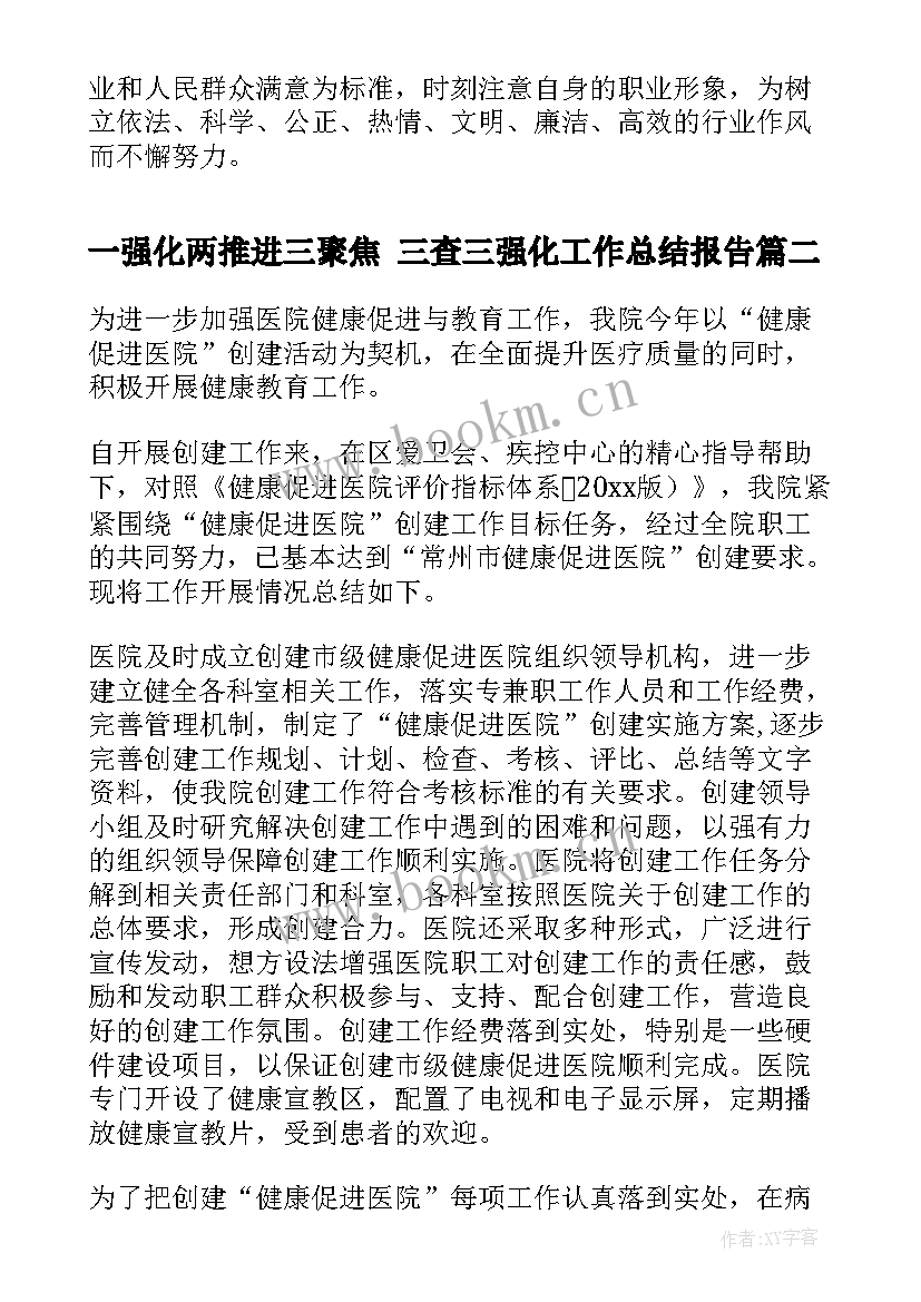 2023年一强化两推进三聚焦 三查三强化工作总结报告(模板9篇)