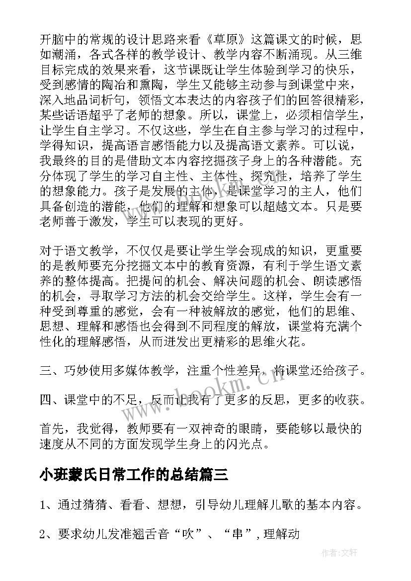 最新小班蒙氏日常工作的总结(精选10篇)