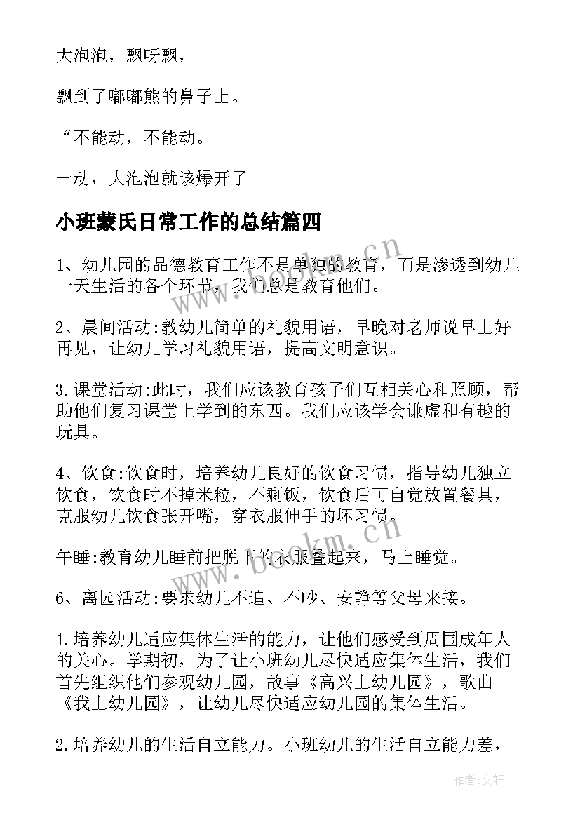 最新小班蒙氏日常工作的总结(精选10篇)