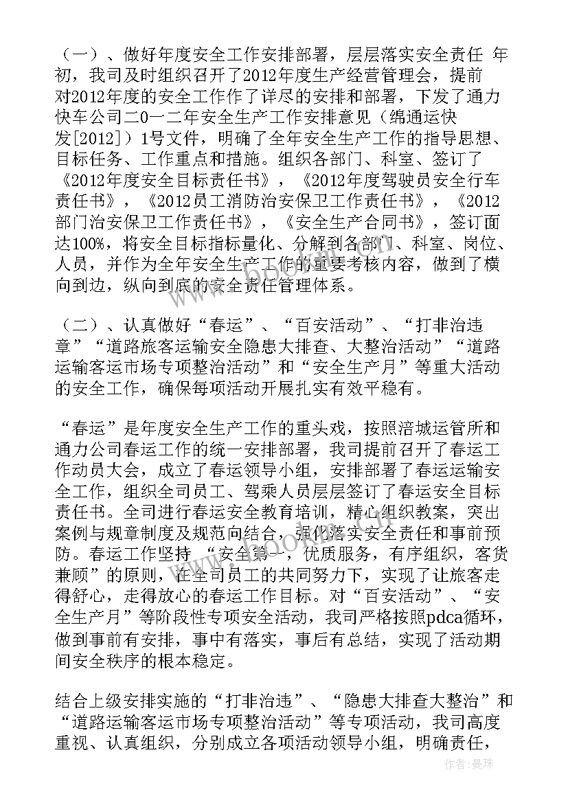 最新客运站安全生产汇报材料 道路旅客运输企业上半年安全工作总结(模板7篇)