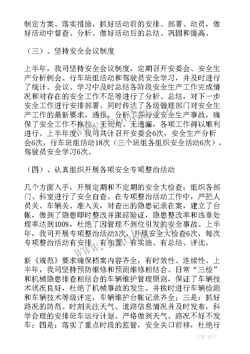 最新客运站安全生产汇报材料 道路旅客运输企业上半年安全工作总结(模板7篇)