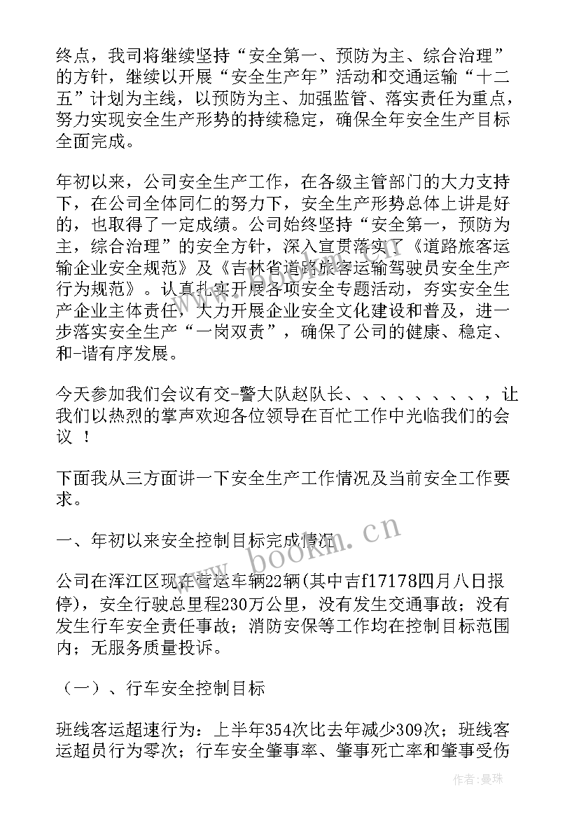 最新客运站安全生产汇报材料 道路旅客运输企业上半年安全工作总结(模板7篇)