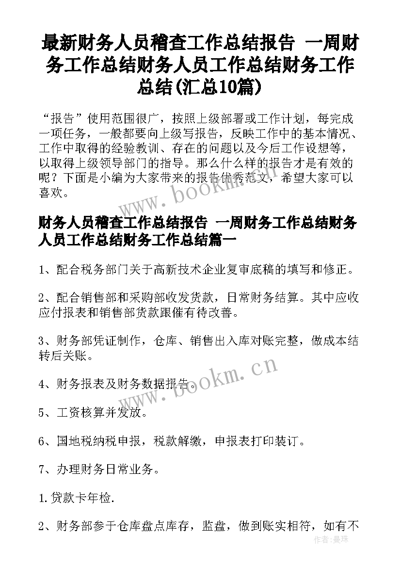 最新财务人员稽查工作总结报告 一周财务工作总结财务人员工作总结财务工作总结(汇总10篇)