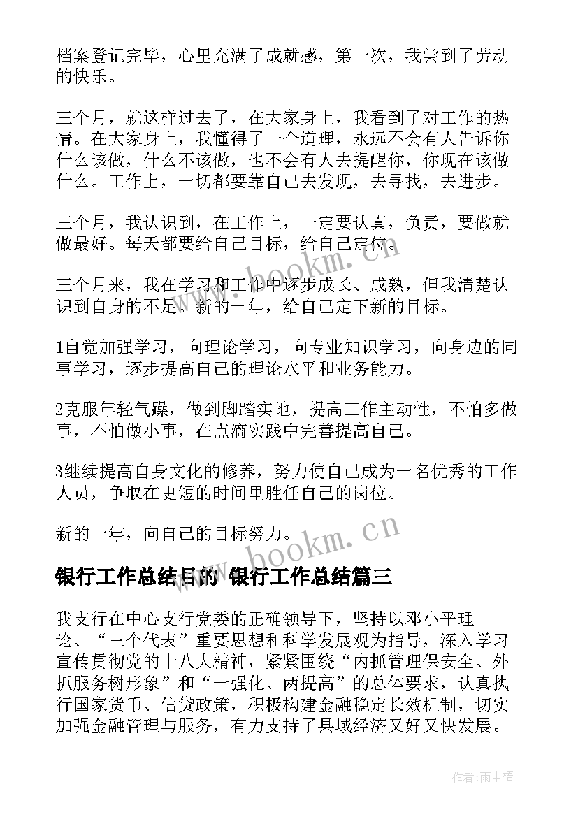 最新银行工作总结目的 银行工作总结(优质5篇)