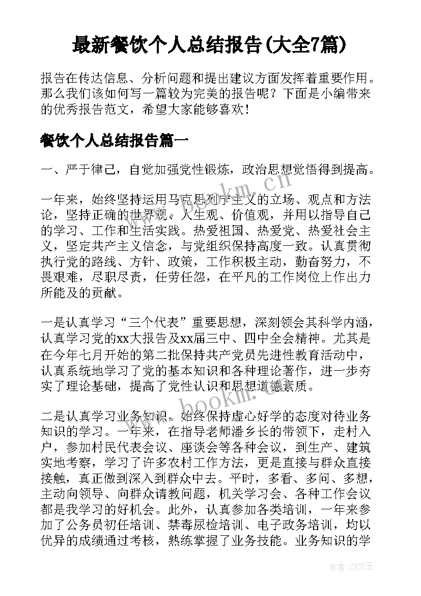 最新餐饮个人总结报告(大全7篇)