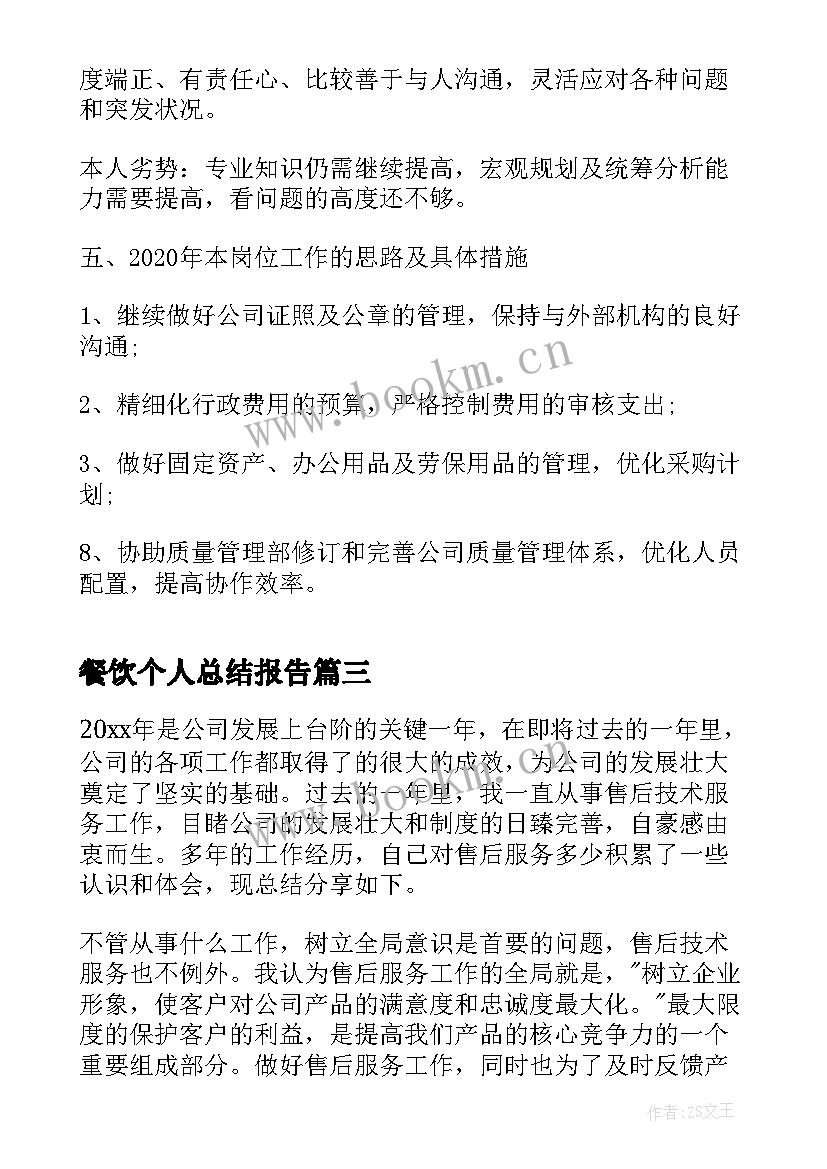 最新餐饮个人总结报告(大全7篇)