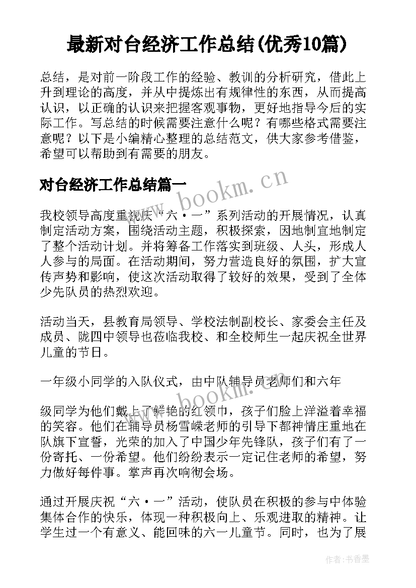 最新对台经济工作总结(优秀10篇)