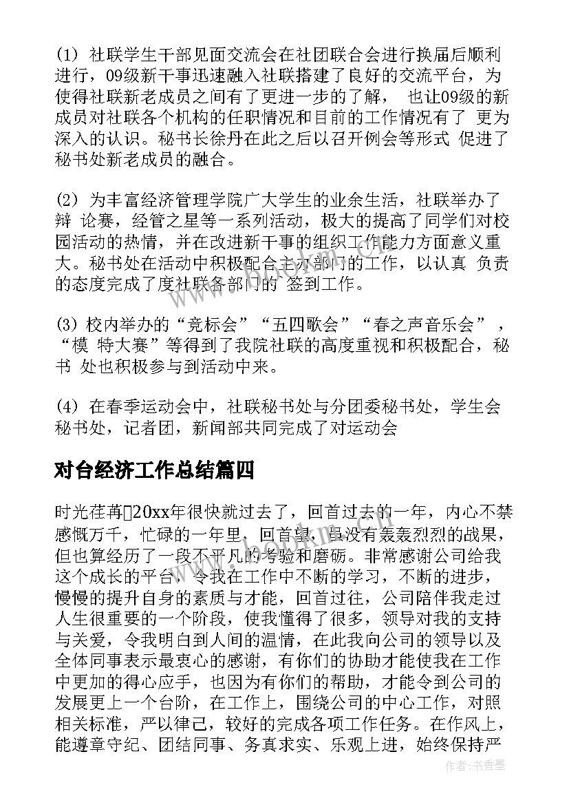 最新对台经济工作总结(优秀10篇)