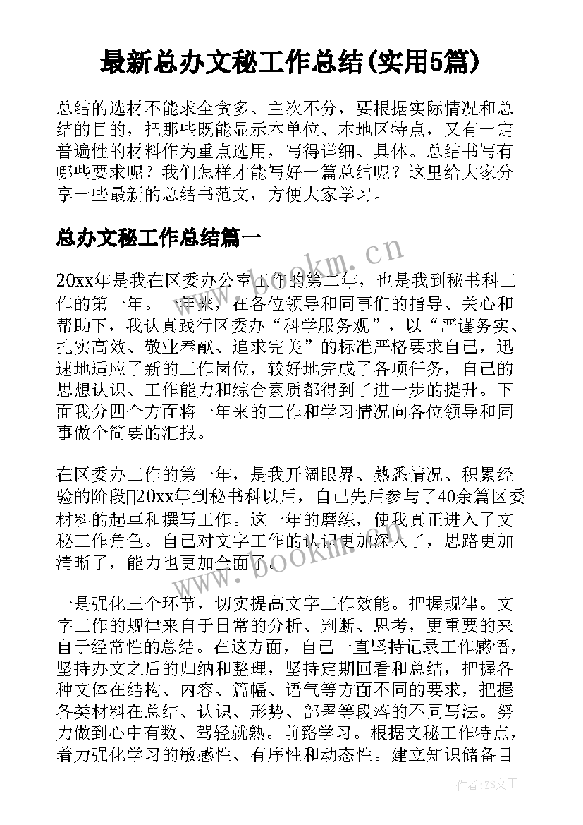 最新总办文秘工作总结(实用5篇)