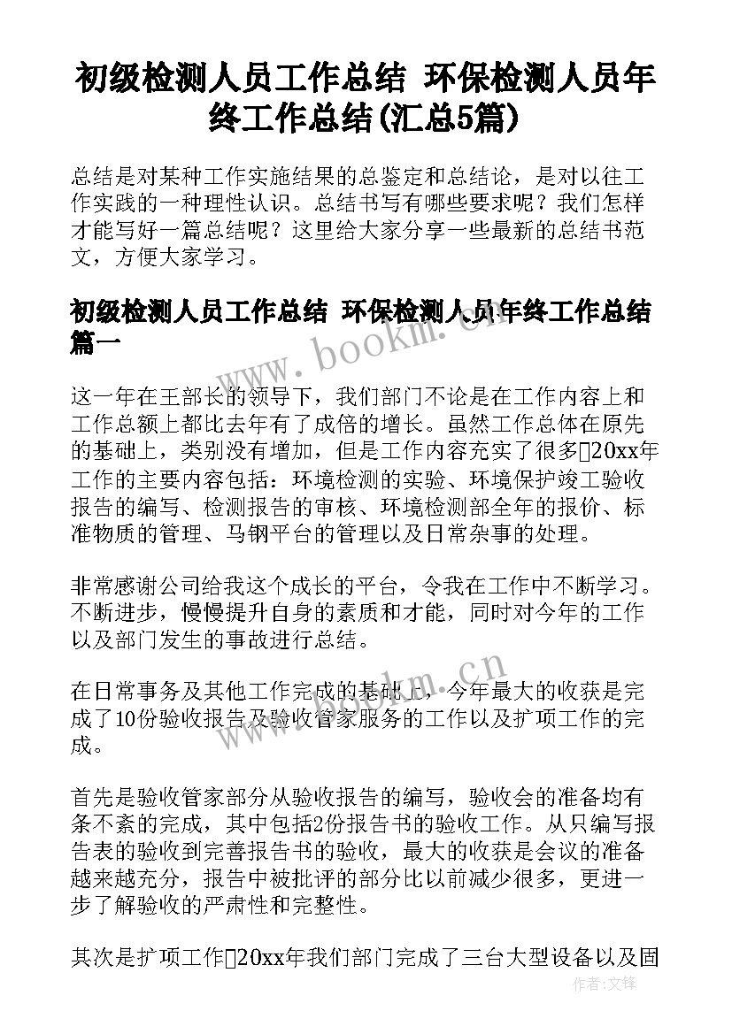 初级检测人员工作总结 环保检测人员年终工作总结(汇总5篇)