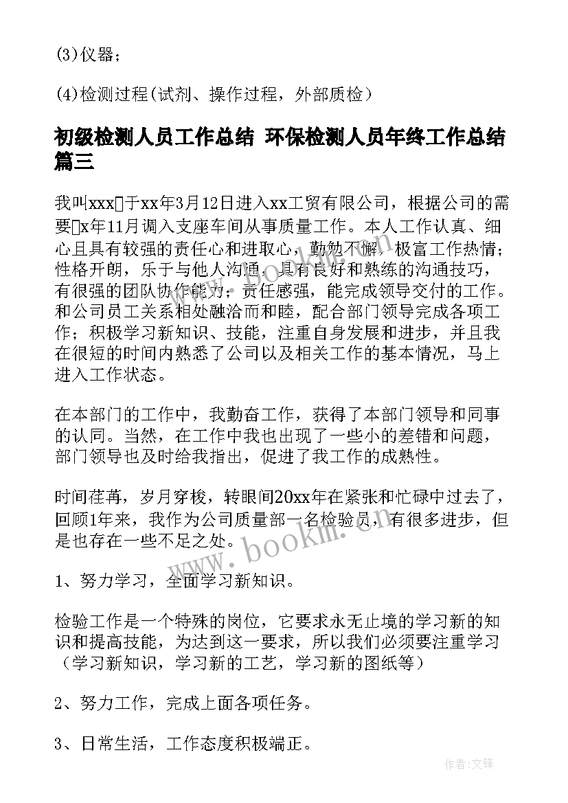 初级检测人员工作总结 环保检测人员年终工作总结(汇总5篇)