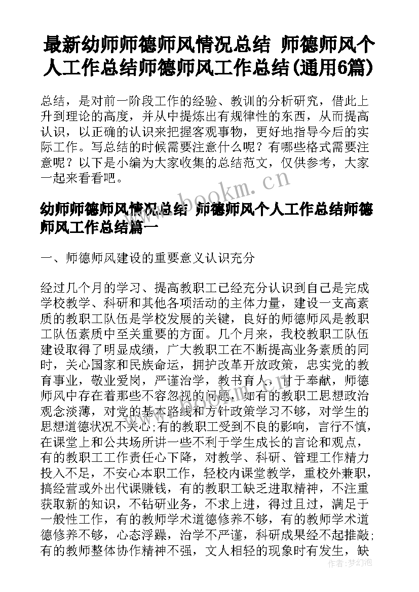 最新幼师师德师风情况总结 师德师风个人工作总结师德师风工作总结(通用6篇)