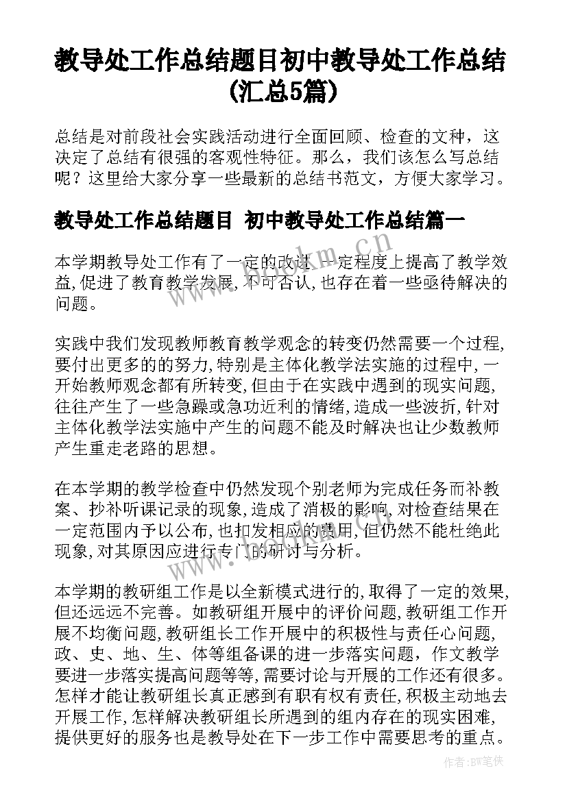 教导处工作总结题目 初中教导处工作总结(汇总5篇)